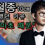 윤철종이 10cm 탈퇴한 이유가 <b>대마</b>를 펴서 그렇다네요...ㄷㄷㄷㄷ