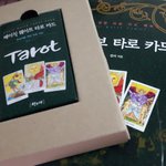사놓고 한번본 <b>타로</b>카드