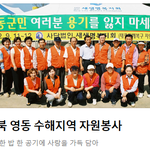 수재민들의 <b>아픔</b> 어머니의사랑으로 위로해드리는 장길자회장님(위러브유)