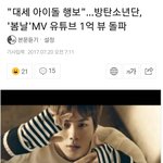 [방탄소년단] 봄둥 1억뷰 돌파 기사