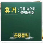 평내,구리에 신천지 사랑의 편지를 공유합니다.