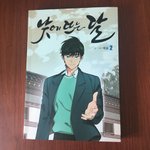 [웹툰추천] 낮에 뜨는 달 단행본 <b>출간</b>!!!