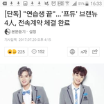 [브랜뉴즈] 브랜뉴즈 이제 연습생 아니고 연예인..ㅠㅠ