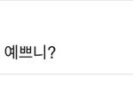 요즘 두 남자애들이 자꾸 대쉬함