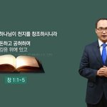 오늘의 성경말씀, 창세기 1장을 알면 계시록이 보인다!