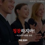 [오늘나무] 독이되는 <b>칭찬</b>