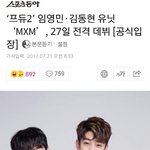 [MXM] 임영민×김동현 유닛 <b>팬톡</b>