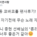 [댓글부탁해] <b>소속</b>가수들 단체로 샤이니팬인거 같은 플레디스 가수들...