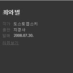 [사랑의 편지]  도스토예프스키 죄와 벌을 통해 본 죄와 영벌