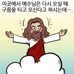 성경만화, 기독교웹툰, 다시 오시는 <b>예수</b>님은 손오공??