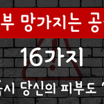 [뷰티] 피부 망가지는 공식 16가지 체크해 보세요