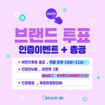 [방탄소년단] <b>브랜드</b>튭 총공 및 소1리바다투표(공추)