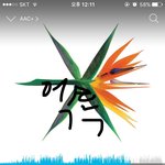 [EXO] 메론 확실히 <b>이큐</b> 끄는거 맞음???