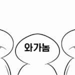 [워너원] 와가 ㄹㅇ 팬톡 관음하는듯