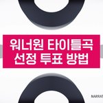 [워너원] 판린이 티저 나레이션 볼때마다웃겨
