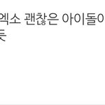 [EXO] 기사 보고 <b>댓글</b>조마조마햇는데 <b>반응</b> ㅈㄴ 좋음
