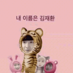 [워너원] 김재환 짼이라고 부르는거