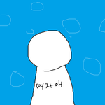 무서운꿈 <b>이어</b>꾸고있다..