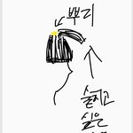 [드루와] 앞머리 숱치려고 했는데 개망한 거 ;;