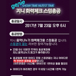[뉴이스트] 지니 화력총공 10<b>분전</b>