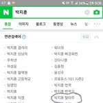 [워너원] 얼마나 시급하면 연관검색어에 탈마루가..