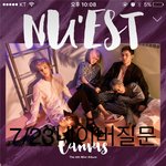 [뉴이스트] 질문질문 ㄴㅇㅂ질문