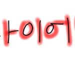 [뿌뀨] ㅋㅋㅋㅋㅋㅋㅋ