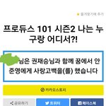 [워너원] 무슨 이런 <b>끔찍</b>한ㅋㅋㅋㅋㅋㅋㅋㅋㅋ