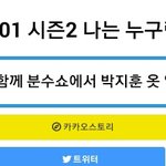 [워너원] 아니야.. 그거 아니야.. <b>지훈이</b> 옷은 좀 아니야....