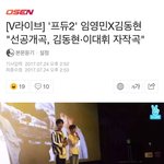 [임영민] [기사] [븨앱] '프듀2' 임영민X김동현 "선공개곡...