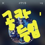 [뉴이스트] ㅅㄷ    ㄱㅋ 등업된 러브들아