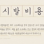 [드루와] 난 왜 맨날 월급이 <b>순삭</b>될까?