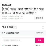 [댓글부탁해] 진짜 <b>방탄</b>이 인기가 엄청나구나