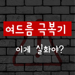 [피부관리] 여드름 극복기