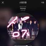 [뉴이스트] ㅁㄹ 스밍관련해서 공카에