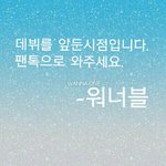 [워너원] 애들아 엔터에 팬덤분열<b>글들</b> 대처 공지할게