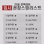 [뉴이스트] 재생목록 다 <b>미리</b> 만들어놨지?