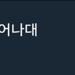 [인피니트] 실트 재대로 떴다 총공ㄱㄱ