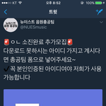 [뉴이스트] 긴급!!! 음원<b>총</b>공<b>팀</b> 아이디 다쓰셨데ㅠ