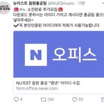 [뉴이스트] 음원총공 ㅇㄴ 아이디 <b>소진</b>