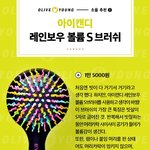 이 <b>브러쉬</b> 갠차늠??