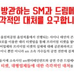 [모두드루와] 암표를 방관하는 SM과 드림메이커의 즉각적인 대처를...
