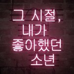 [드루와] <b>네온사인</b> 글귀