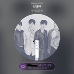 [뉴이스트] ㅁㄹ 과 ㄴㅇㅂ 선물하기 질문