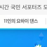 [워너원] 요안뇽 댄스가 <b>모야</b>...?
