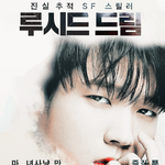 [인피니트] 오늘은 루시드드림 포스터 패러디 <b>ver</b>