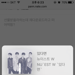 [뉴이스트] 애들아 <b>선물</b>하기 도와줘 ㅠㅠ