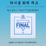 [워너원] +) +) 0카에서 <b>화력</b>체크한데