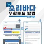 [방탄소년단] 소1리<b>바다</b> 무한투표 방법