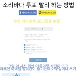 ㅅㄹ바다 <b>투표</b> 하기 쉬운방법 가르쳐 줄게+ 우리가 <b>투표</b> 이겨야 하는...